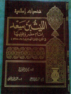 شخصيات إسلامية - الليث بن سعد