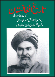 Tarikh-e-Afghanistan: Bahavalah Tareekh-e-Sadozai / تاریخ افغانستان: بحواله تاریخ سدوزئی