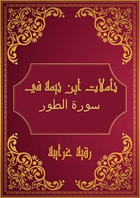 تأملات شيخ الاسلام ابن تيمية في القرآن الكريم سورة الطور: Reflections of Shaykh al - Islam Ibn Taymiyyah in the Holy Quran Surah AL Tuwr