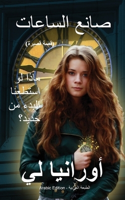 The Watchmaker: (arabic Edition) Arabic Edition