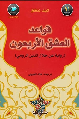 ‫قواعد العشق الأربعون - مولانا جلال الدين الرومي: The forty rules of love - Mawlana Jalaluddin Rumi‬