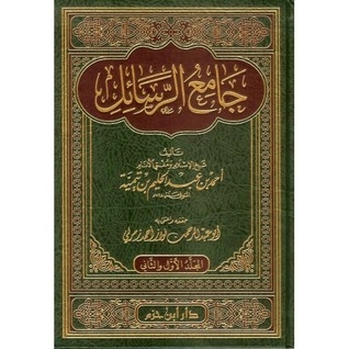 جامع الرسائل لابن تيمية - المجلد الأول