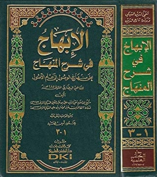 Ibhaj Fi Sharh Al-minhaj (3 Vol In 1 Bk)