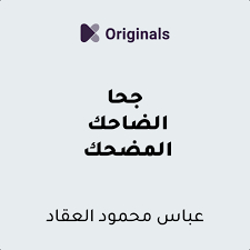 ملخص كتاب جحا الضاحك المضحك