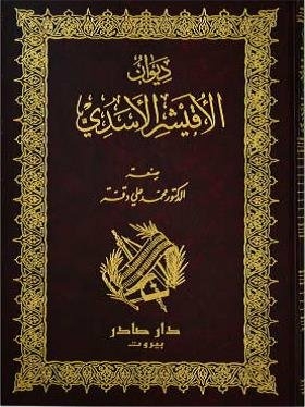 Dîwan Al-uqayshir Al-asadi Works Of Uqayshir Al-asadi