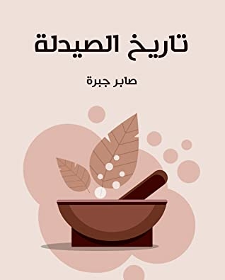 تاريخ الصيدلة