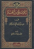 الموسيقى والغناء في ميزان الإسلام