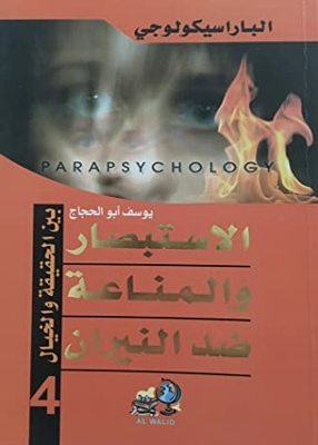 الاستبصار والمناعة ضد النيران