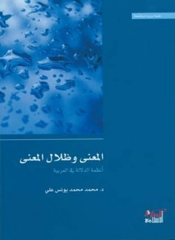 المعنى وظلال المعنى : أنظمة الدلالة في العربية