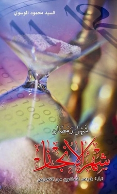 شهر رمضان شهر الانجاز 8 قواعد لتكون من المنجزين