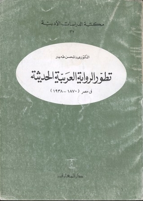 تطور الرواية العربية الحديثة في مصر 1870-1938