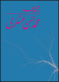 Majmua Muhammad Hasan Askari / مجموعه محمد حسن عسکری