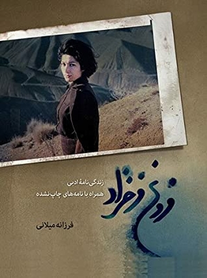 Forugh Farrokhzad: A Literary Biography With Unpublished Letters