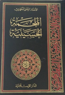 الملحمة الحسينية ج1