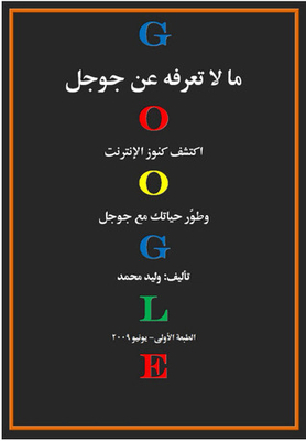 What You Don't Know About Google