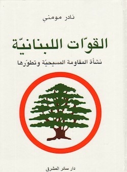 القوات اللبنانية - نشأة المقاومة المسيحيّة وتطوّرها