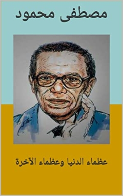 The Greats Of This World And The Greats Of The Hereafter