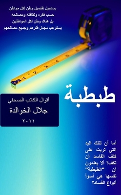 Tabtaba - The Sayings Of Journalist Jalal Al-khawaldeh 2011