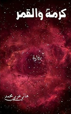 ‫كرمة والقمر (النيل Book 1)‬