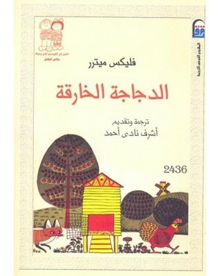 الدجاجة الخارقة