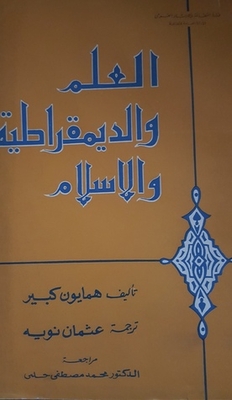 العلم والديموقراطية والإسلام