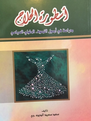 أسطورة الحلاج دراسة في أصول التصوف الحلولي - السياسي