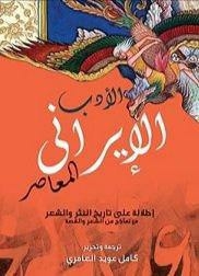 الادب الايراني المعاصر - أطلاله على تاريخ النثر والشعر مع نماذج من الشعر والقصه