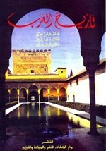 Tarikh Al3arab / History Of The Arabs