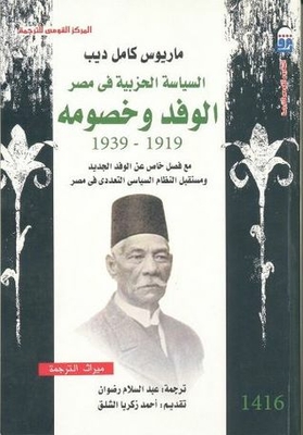 السياسة الحزبية في مصر .. الوفد وخصومه 1919 ـ 1939