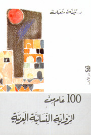 مئة عام من الرواية النسوية
