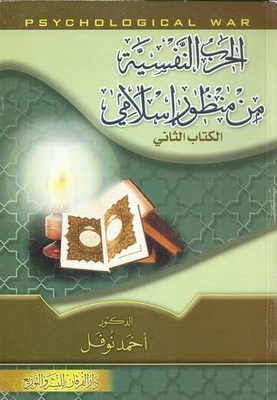 Psychological Warfare From An Islamic Perspective - Book Two