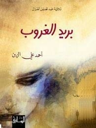 Barid Al Ghoroub / The Sunsets Mail