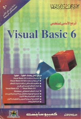 المرجع الأساسي لمستخدمي Visual Basic 6