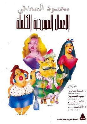 الأعمال المسرحية الكاملة 1