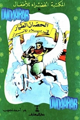 ‫ذكريات طفولتي مع قصص12‬