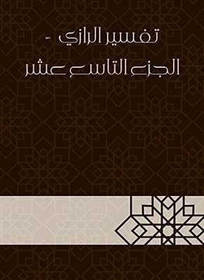 Interpretation Of Al-razi - Part Nineteen