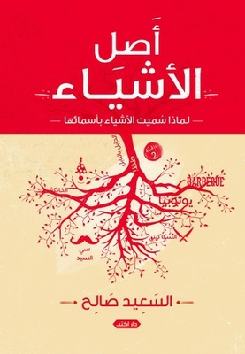 أصل الأشياء .. لماذا سُميّت الأشياء بأسمائها ط2