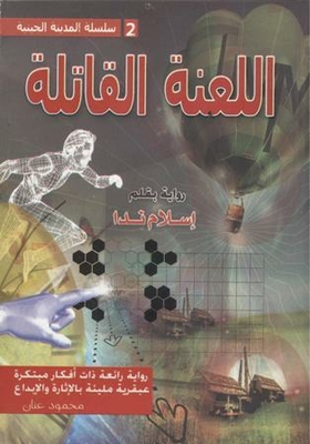 سلسلة المدينة الجينية 2 اللعنة القاتلة
