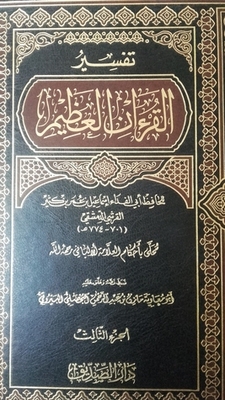 تفسير القرآن العظيم المجلد الثالث