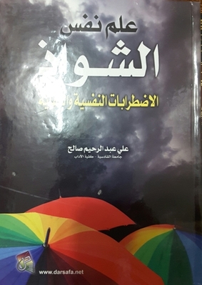 علم نفس الشواذ - الاضطرابات النفسية والعقلية