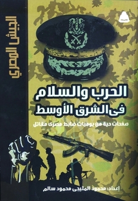 الحرب والسلام في الشرق الاوسط: صفحات حية من يوميات ضابط مصري مقاتل