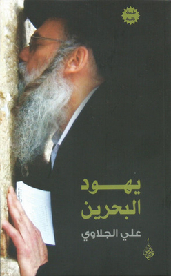 Bahrain's Jews 1900-2005 Another Picture Of Tolerance And Violence