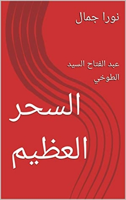 Great Magic: Abdel-fattah El-sayed El-toukhy