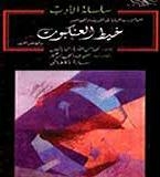 خيط العنكبوت: من الأدب الياباني الحديث والمعاصر
