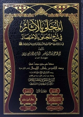 المحلى بالآثار فى شرح المجلى بالاختصار #2