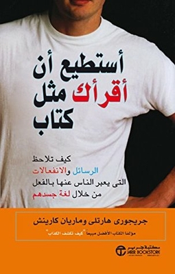 ‫أستطيع أن أقرأك مثل كتاب - كيف تلاحظ الرسائل والإنفعالات التي يعبر الناس عنها بالفعل من خلال لغة جسدهم‬