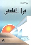 في الأدب الفلسفي