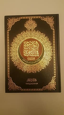 The Obvious Tajweed Quran Large 35 X 25 Cm الواضح في التجويد على مصحف برواية حفص عن عاصم بالرسم العثماني