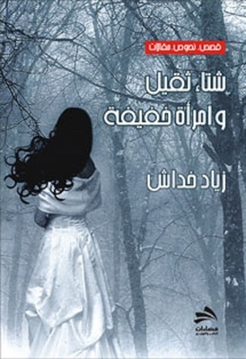 شتاء ثقيل وامرأة خفيفة