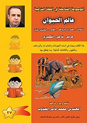 ‫027 - كتاب عالم الحيوان (الموسوعة الشاملة في اللغة التركية Book 27)‬